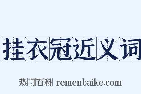 挂衣冠近义词是什么意思的图片